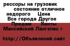 рессоры на грузовик.MAN 19732 состояние отличное недорого. › Цена ­ 1 - Все города Другое » Продам   . Ханты-Мансийский,Лангепас г.